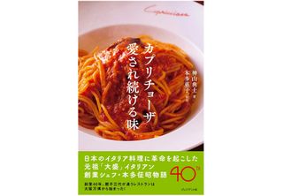 『カプリチョーザ愛され続ける味』(プレジデント社刊)