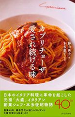 カプリチョーザ 愛され続ける味