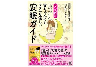 『マンガでよくわかる　 赤ちゃんにもママにも優しい安眠ガイド　0歳からのネンネトレーニング』（清水悦子著、たかはしみきイラスト、かんき出版刊）