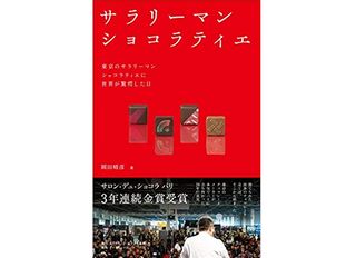 『サラリーマンショコラティエ』（ダイヤモンド社刊）