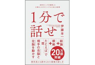 『1分で話せ』（SBクリエイティブ刊）