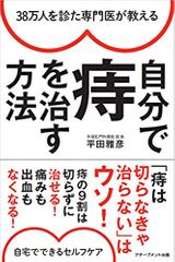 38万人を診た専門医が教える 自分で痔を治す方法