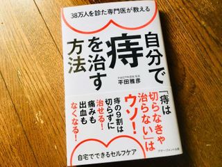 『38万人を診た専門医が教える 自分で痔を治す方法』(アチーブメント出版刊)