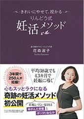 きれいにやせて、授かる りんどう式妊活メソッド