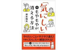 『「気にしい」のもやもやが消える方法』（WAVE出版刊）