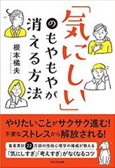 「気にしい」のもやもやが消える方法