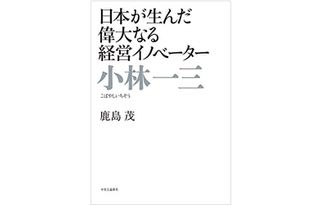 『小林一三　日本が生んだ偉大なる経営イノベーター』（中央公論新社刊）