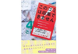 このゴミは収集できません ゴミ清掃員が見たあり得ない光景