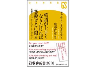 『英語が上手くなりたければ恋愛するに限る』（幻冬舎刊）