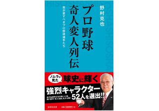『プロ野球 奇人変人列伝』(詩想社刊)