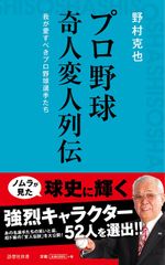 プロ野球 奇人変人列伝