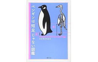 『ペンギンは短足じゃない図鑑』（復刊ドットコム刊）