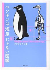 ペンギンは短足じゃない図鑑