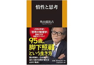 『惰性と思考』(扶桑社刊)