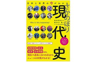 『日本と世界の今がわかる　さかのぼり現代史』（朝日新聞出版刊）