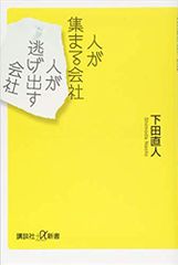 人が集まる会社 人が逃げ出す会社