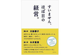 『すいません、ほぼ日の経営。』（日経BP社刊）