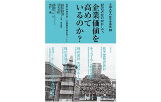 『京都大学の経営学講義Ⅲ 経営者はいかにして、企業価値を高めているのか？』（ダイヤモンド社刊）