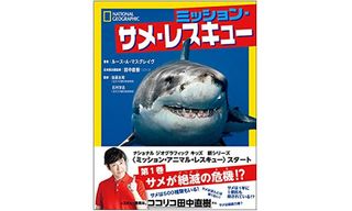 『ミッション・サメ・レスキュー』（ハーパーコリンズ・ ジャパン刊）