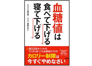 『血糖値は食べて下げる　寝て下げる』（アスコム刊）