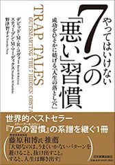 やってはいけない7つの「悪い」習慣 成功をひそかに妨げる「人生の落とし穴」