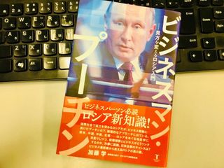 『ビジネスマン・プーチン 見方を変えるロシア入門』(東洋書店新社刊)
