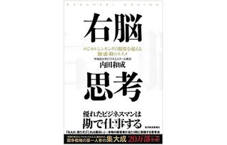 『右脳思考』（東洋経済新報社刊）