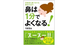 『鼻は１分でよくなる！ 花粉症も鼻づまりも鼻炎も治る！』（自由国民社刊）