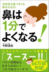 鼻は1分でよくなる!──花粉症も鼻づまりも鼻炎も治る!