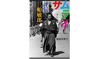 『サムライ評伝　三船敏郎』（文藝春秋刊）