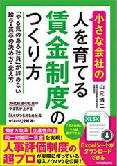 小さな会社の〈人を育てる〉賃金制度のつくり方 「やる気のある社員」が辞めない給与・賞与の決め方・変え方