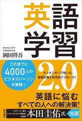 英語学習2.0