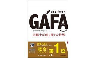 『the four GAFA 四騎士が創り変えた世界』(東洋経済新報社刊)