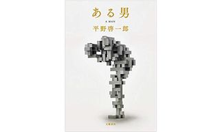 『ある男』(文藝春秋刊)