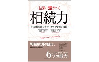『結果に差がつく相続力　相続税を減らすコンサルタント活用術』（総合法令出版刊）