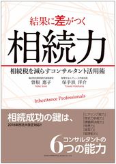 結果に差がつく相続力 相続税を減らすコンサルタント活用術