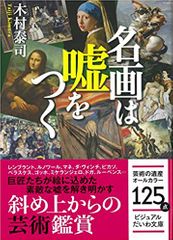 名画は嘘をつく