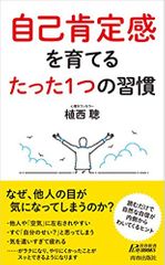 自己肯定感を育てる たった1つの習慣