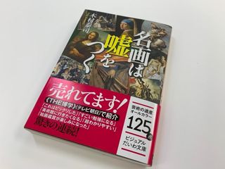 『名画は嘘をつく』（大和書房刊）