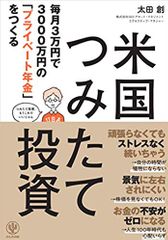 毎月3万円で3000万円の「プライベート年金」をつくる 米国つみたて投資