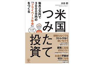 『毎月3万円で3000万円の「プライベート年金」をつくる 米国つみたて投資』(かんき出版刊)