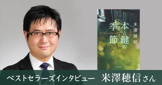 『本と鍵の季節』の著者・米澤穂信さん
