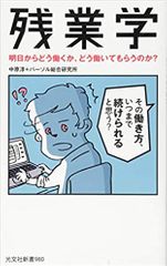 残業学 明日からどう働くか、どう働いてもらうのか?