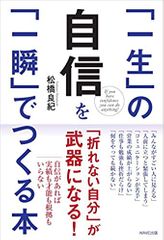 「一生」の自信を「一瞬」でつくる本