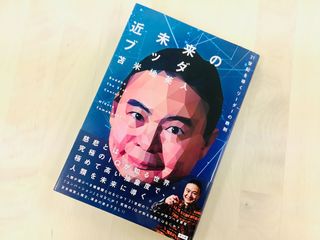 『近未来のブッダ 21世紀を導くリーダーの鉄則』（サンガ刊）