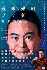 近未来のブッダ (21世紀を導くリーダーの鉄則)