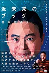 近未来のブッダ (21世紀を導くリーダーの鉄則)