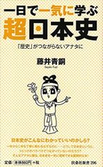 一日で一気に学ぶ 超日本史