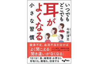 『いつでもどこでも 耳がよくなる小さな習慣』（大和書房刊）