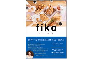 『fika 世界一幸せな北欧の休み方・働き方』（キラジェンヌ刊）